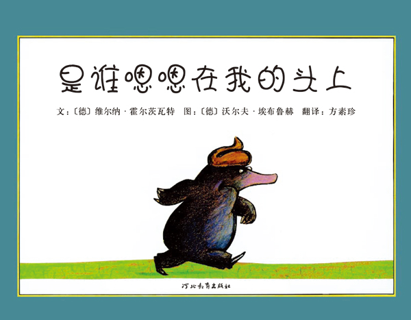 是谁嗯嗯在我头上 (01),绘本,绘本故事,绘本阅读,故事书,童书,图画书,课外阅读